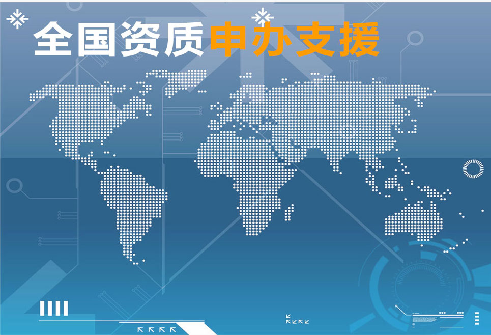全国资质申办支援965*658
