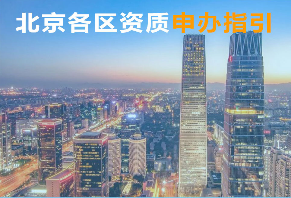北京各区资质申办指引965*658