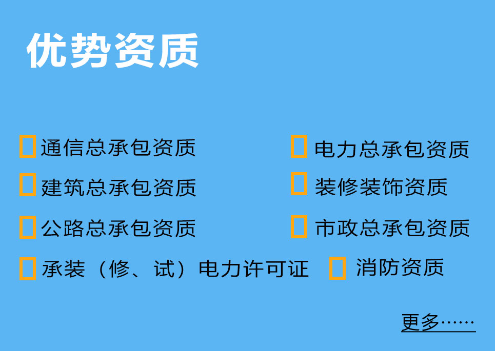 优势资质