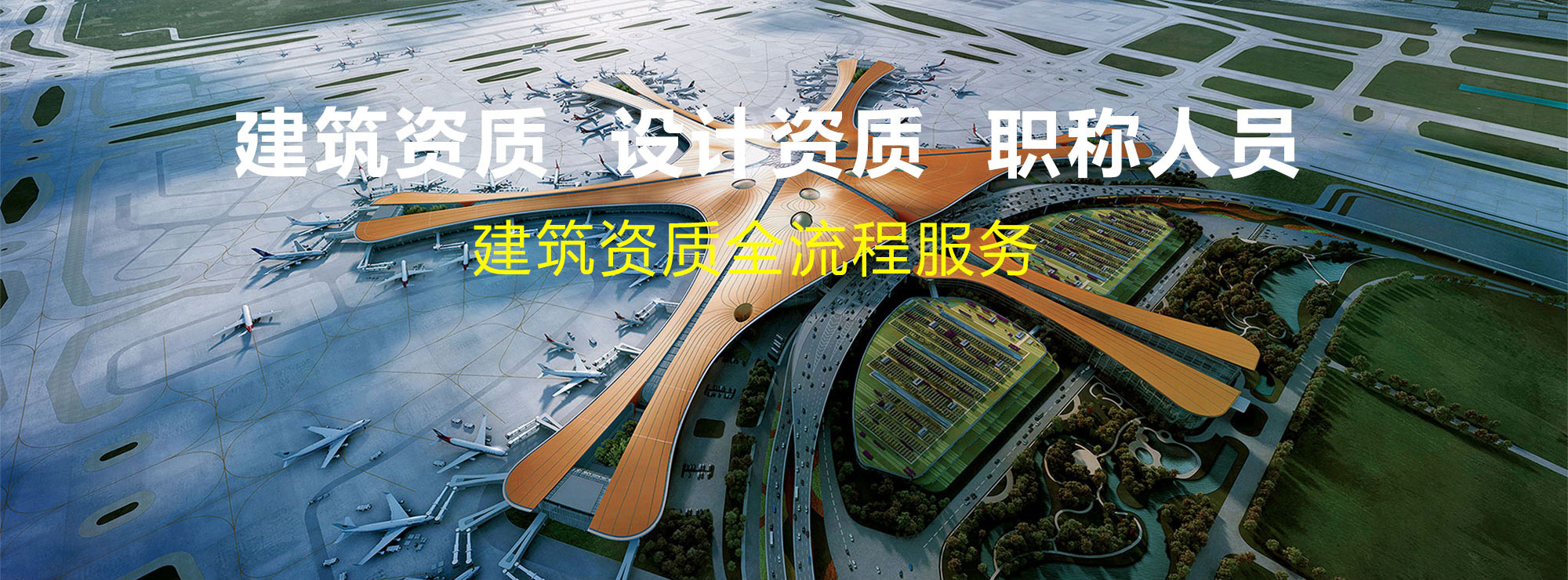 建筑资质  设计资质  职称人员建筑资质全流程服务